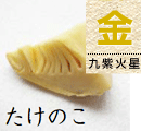 たけのこ