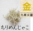 ちりめんじゃこ