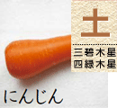 にんじん