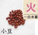 小豆