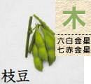 枝豆
