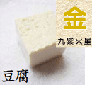豆腐