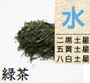 緑茶