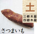 さつまいも