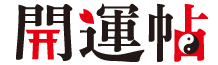 恋運暦
