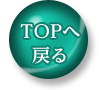 トップへ戻る