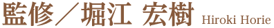 堀江宏樹