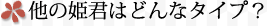 他の姫君はどんなタイプ？