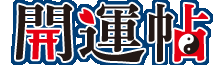 開運帖