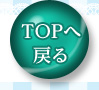 トップへ戻る