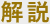 解説