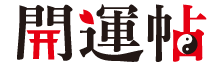 開運帖