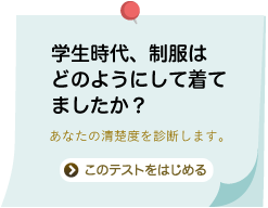 学生時代、制服はどのようにして着てましたか？