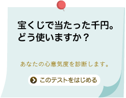 宝くじで当たった千円。どう使いますか？