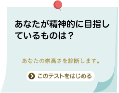 あなたが精神的に目指しているものは？