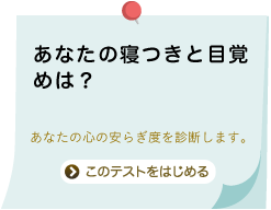 あなたの寝つきと目覚めは？