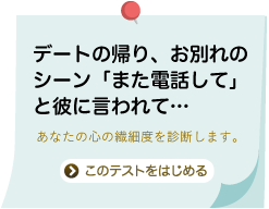 デートの帰り、お別れのシーン「また電話して」と彼に言われて…