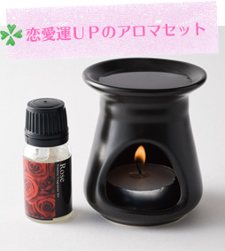 恋愛運ＵＰのアロマセット