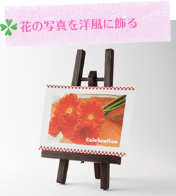 花の写真を洋風に飾る