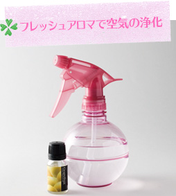 フレッシュアロマで空気の浄化