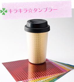 キラキラ☆タンブラー