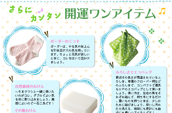 さらにカンタン　開運ワンアイテム