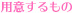 用意するもの