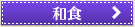 和食