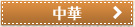 中華