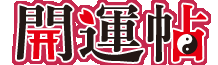 開運帖