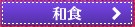 和食