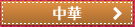 中華