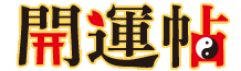 開運帖