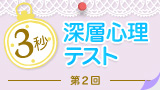 3秒深層心理テスト 3秒深層心理テスト