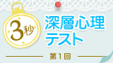 3秒深層心理テスト 3秒深層心理テスト