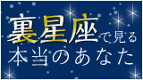 裏星座で見る本当のあなた 裏星座で見る本当のあなた