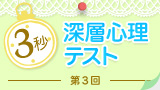 3秒深層心理テスト 3秒深層心理テスト