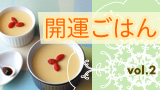 開運ごはん 開運ごはん