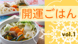 開運ごはん 開運ごはん