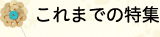 これまでの特集