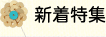 新着特集