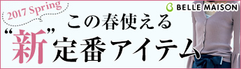 春の新定番アイテム
