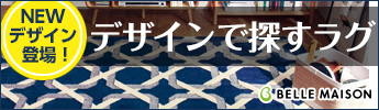 デザインで探すラグ
