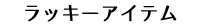 ラッキーアイテム