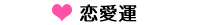 恋愛運