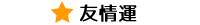 友情運