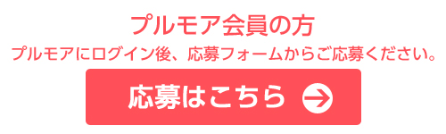 応募する