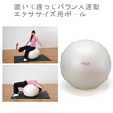 エクササイズボール　６５ｃｍ