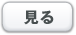 見る