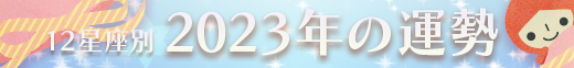2023年の運勢